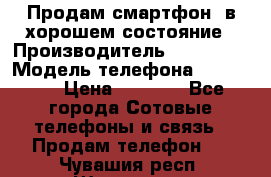 Продам смартфон  в хорошем состояние › Производитель ­ Samsung › Модель телефона ­ GT 8350 › Цена ­ 3 000 - Все города Сотовые телефоны и связь » Продам телефон   . Чувашия респ.,Шумерля г.